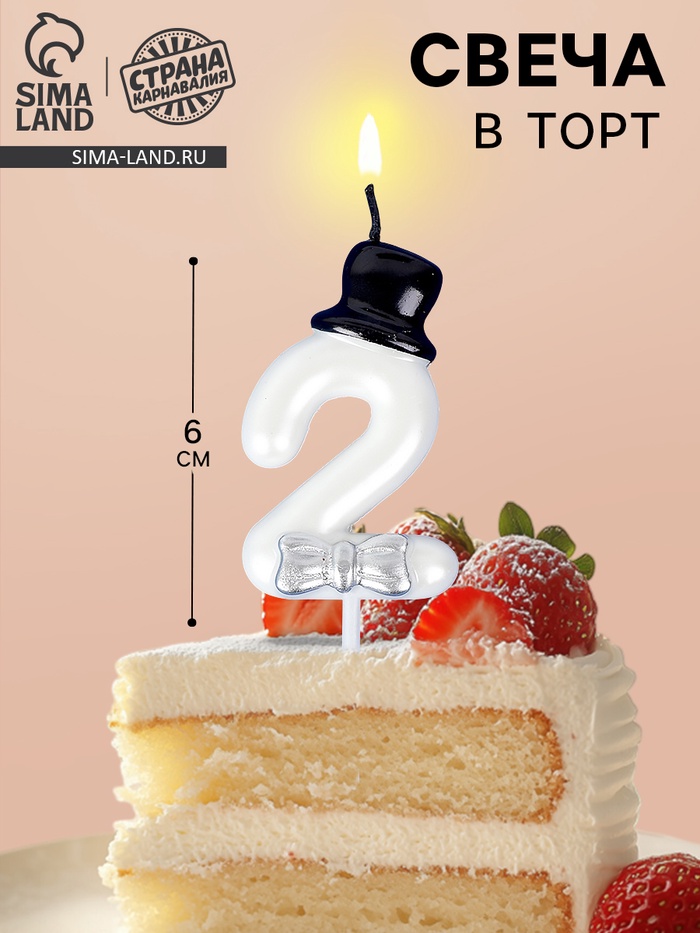Свеча для торта «Джентельмен», цифра 2, белая