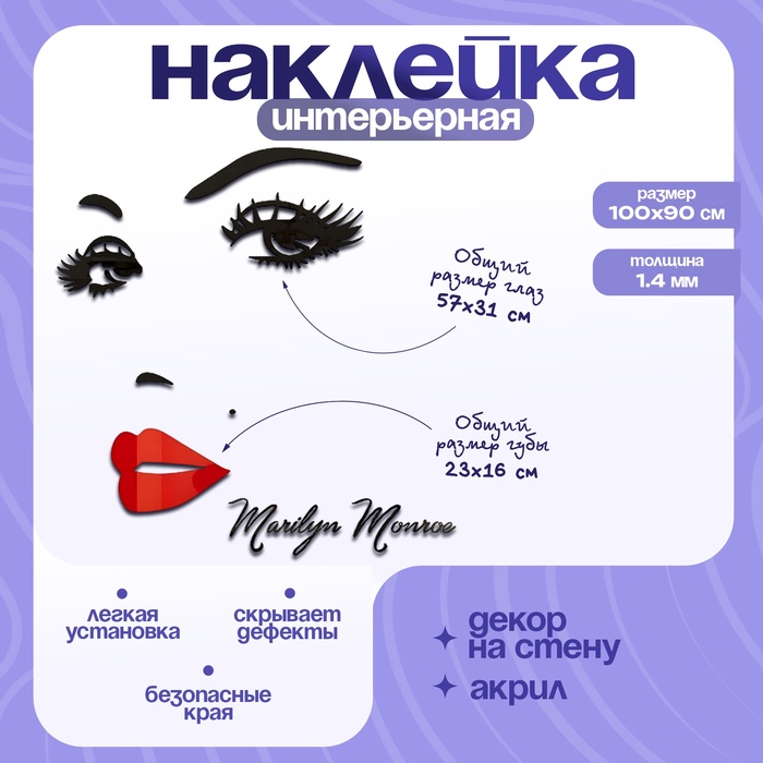 Наклейка интерьерная TAKE IT EASY «Мэрилин Монро», декор настенный, панно, 100×90 см