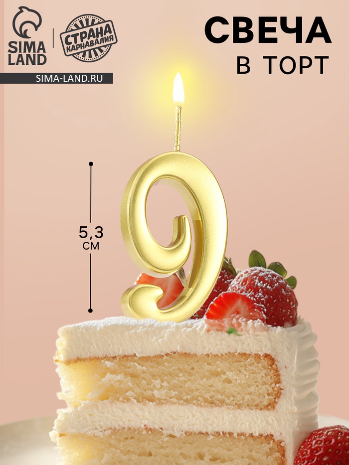 Свеча в торт «Цифра 9», 5.3 см, золотая