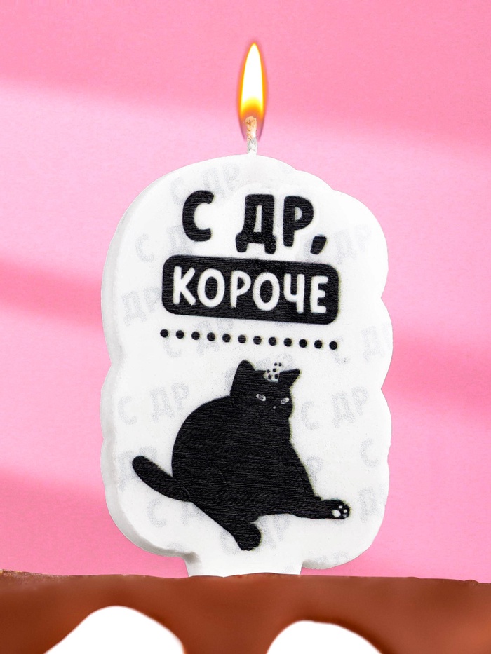 Свеча для торта «С др, короче», 6.5 см, белая
