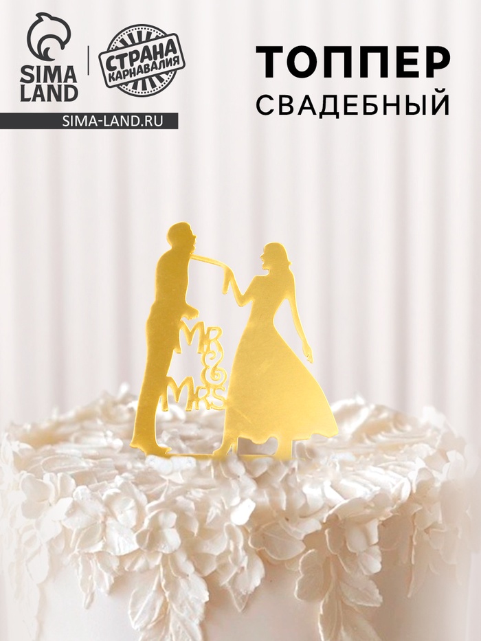 Топпер для торта «Молодожёны», золотой