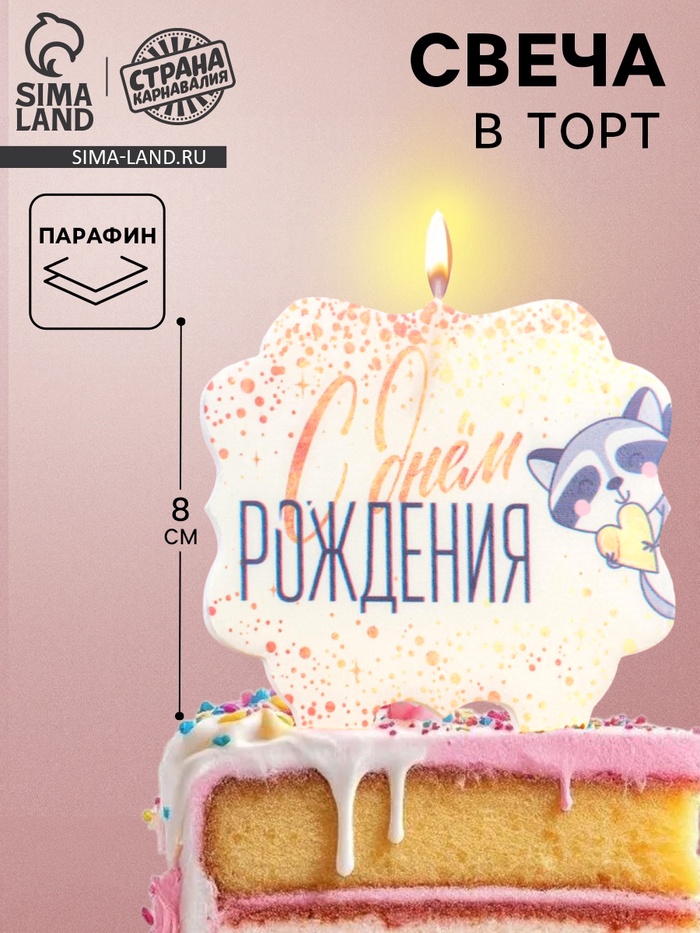 Свеча для торта «С Днём Рождения. Енотик с сердечком», 8 см