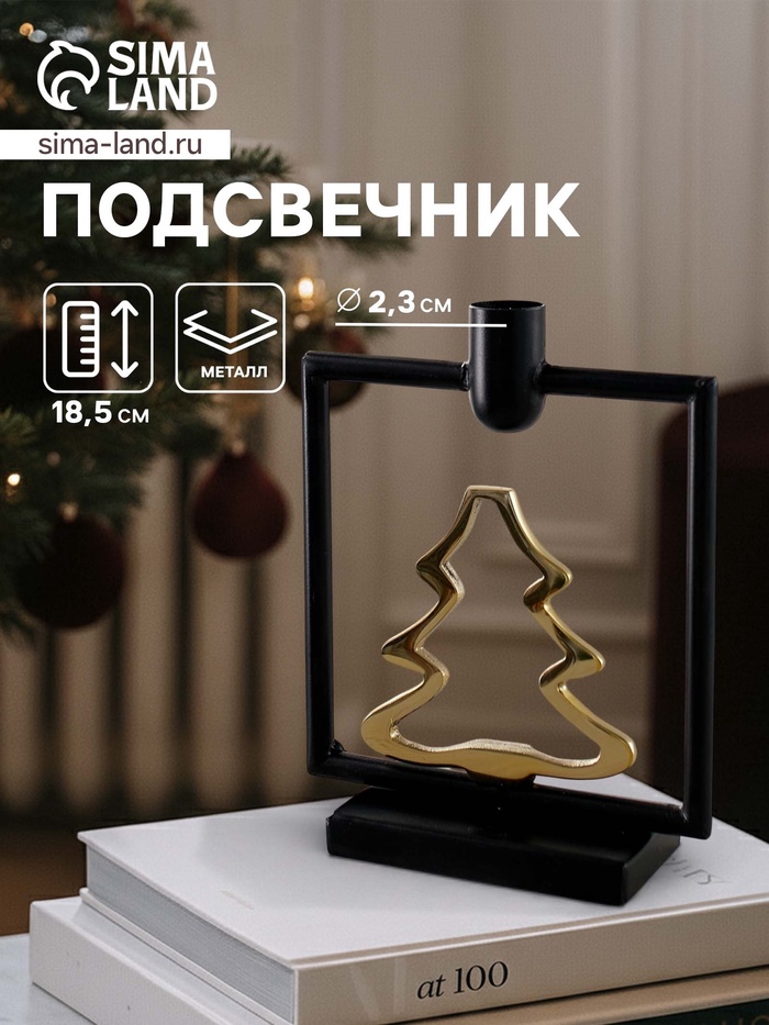 Подсвечник новогодний «Ёлочка», 18.5 см, металл
