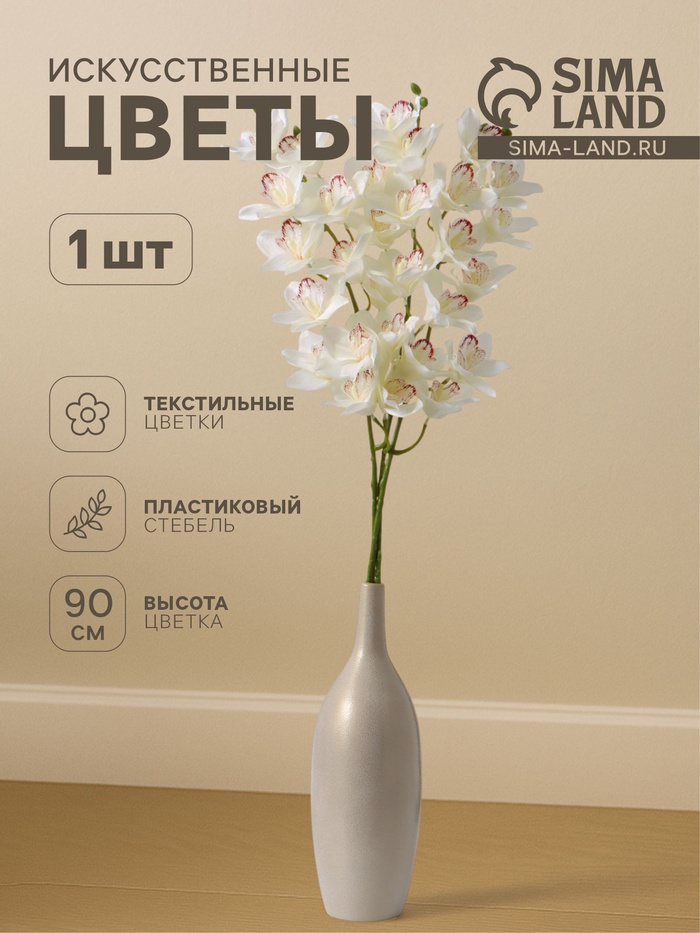 Цветы искусственные «Орхидея амабилис», h=90 см, белые