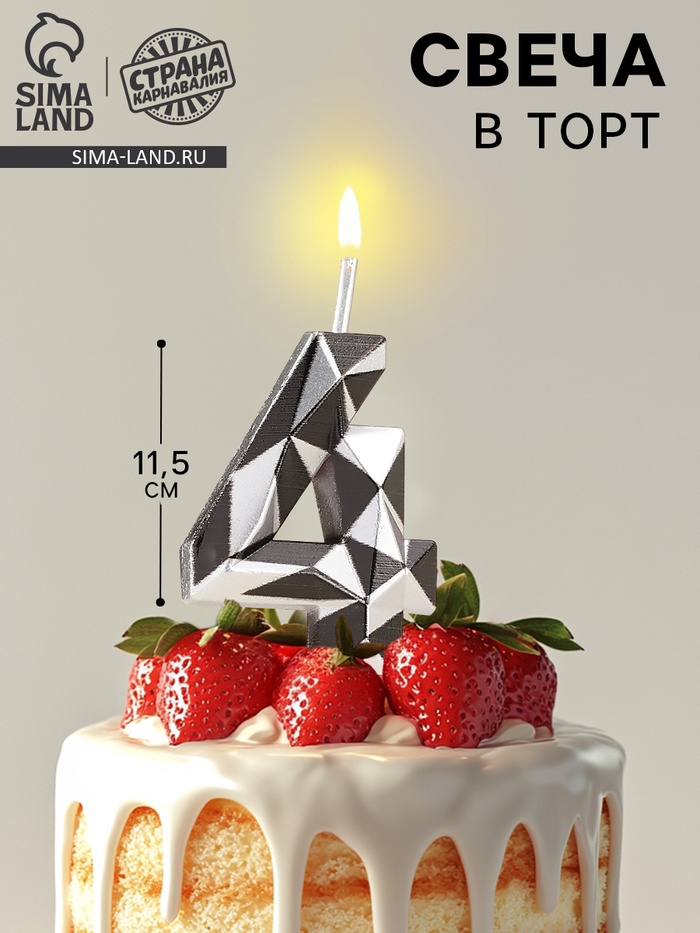 Свеча для торта «Алмаз», цифра 4, серебристый металлик