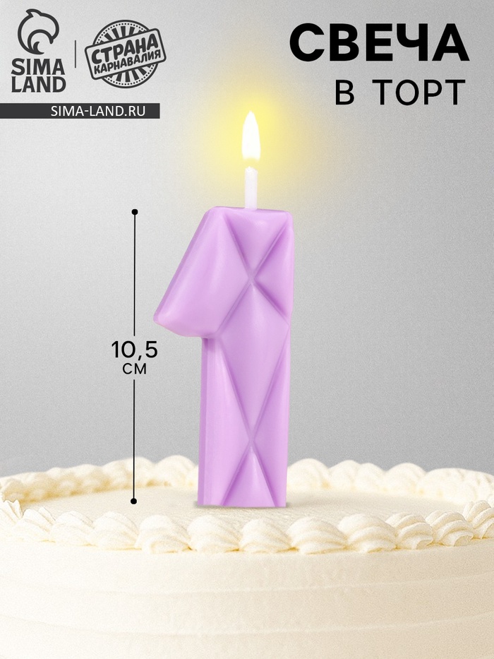 Свеча для торта «Лёд», цифра 1, сиреневая