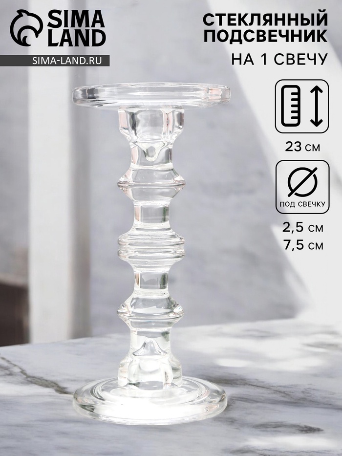 Стеклянный подсвечник на 1 свечу «Кёльн», d=2.5 см, 7.5 см, прозрачный, 11×11×23 см