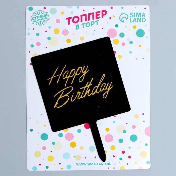 Топпер для торта «С днём рождения»
