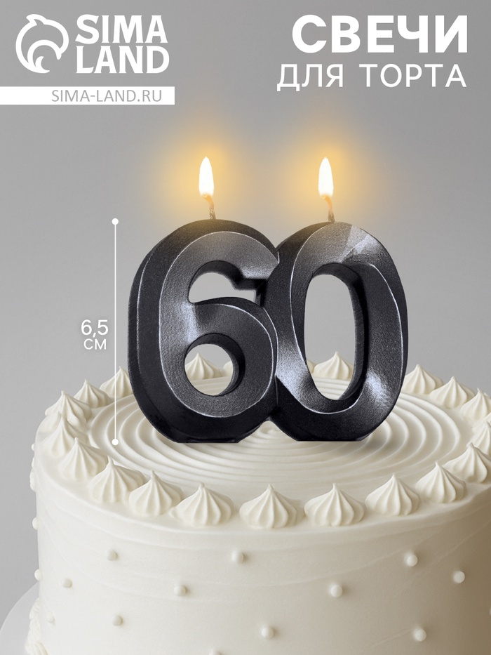 Свеча в торт юбилейная «Грань»,, цифра 60, графит, 6.5 см