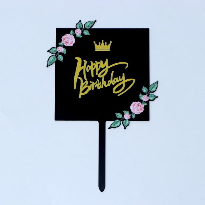 Топпер для торта «С днём рождения»