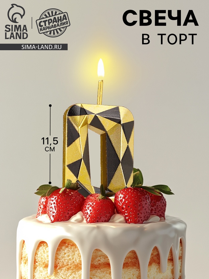 Свеча для торта «Алмаз», цифра 0, золотой с черным