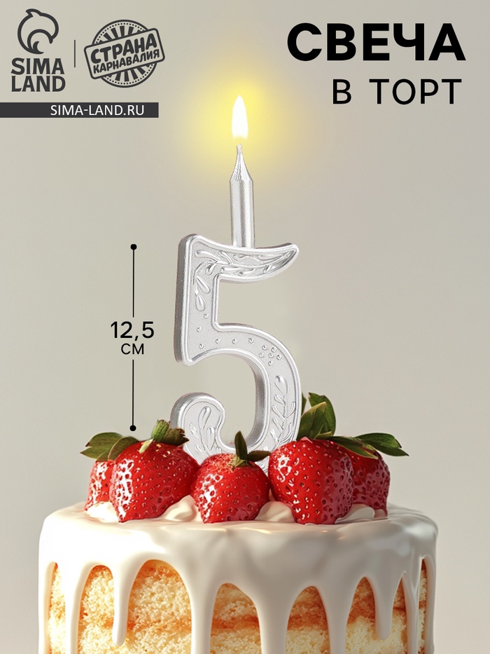 Свеча для торта «Серебряный узор», цифра 5