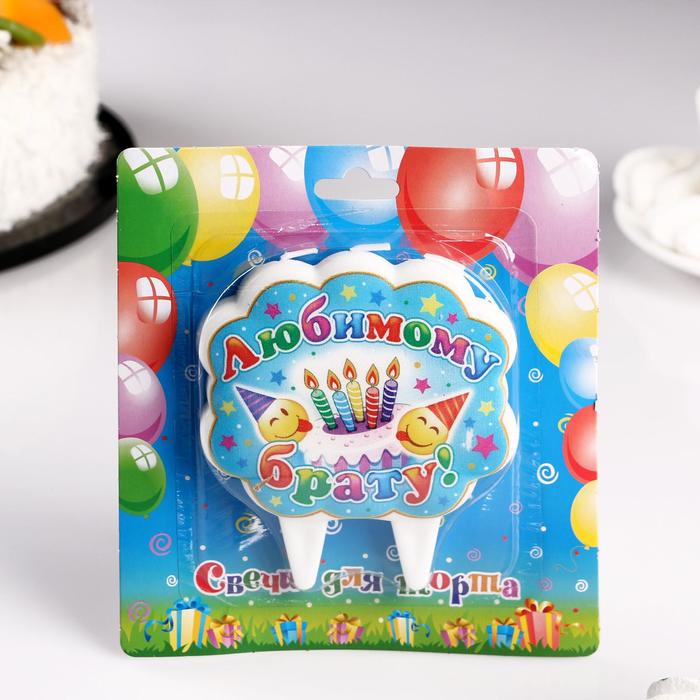 Свеча для торта «Любимому брату», 8.7 см