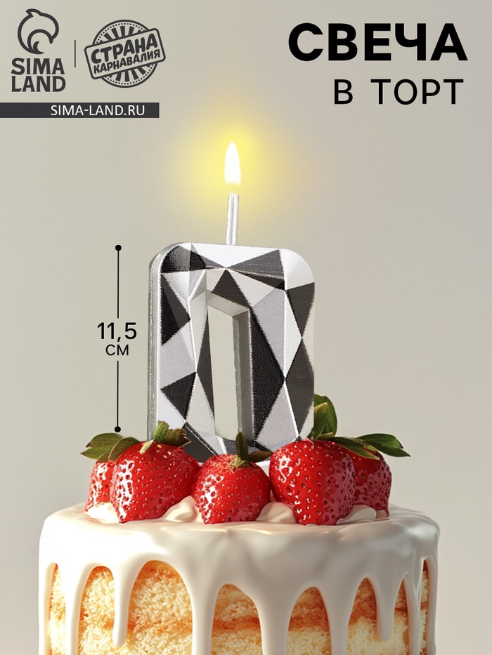 Свеча для торта «Алмаз», цифра 0, серебристый металлик