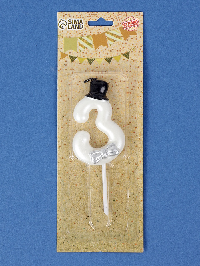 Свеча для торта «Джентельмен», цифра 3, белая