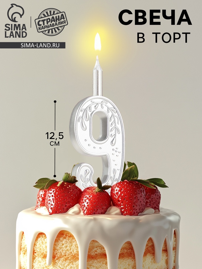 Свеча для торта «Серебряный узор», цифра 9