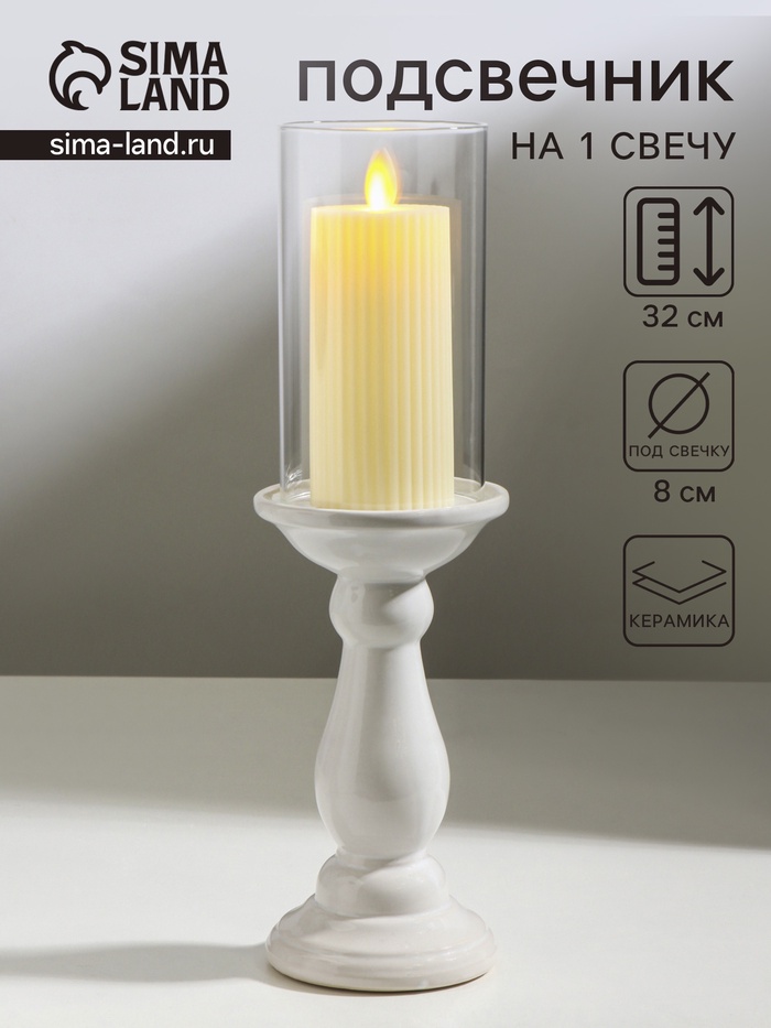 Подсвечник на 1 свечу «Магистр», керамика, стекло, d=8 см, белый, 9.5×9.5×32 см