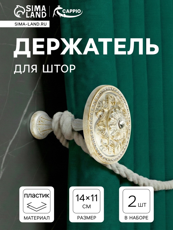 Держатель для штор однорожковый CAPPIO KC211, белый, 2 шт.