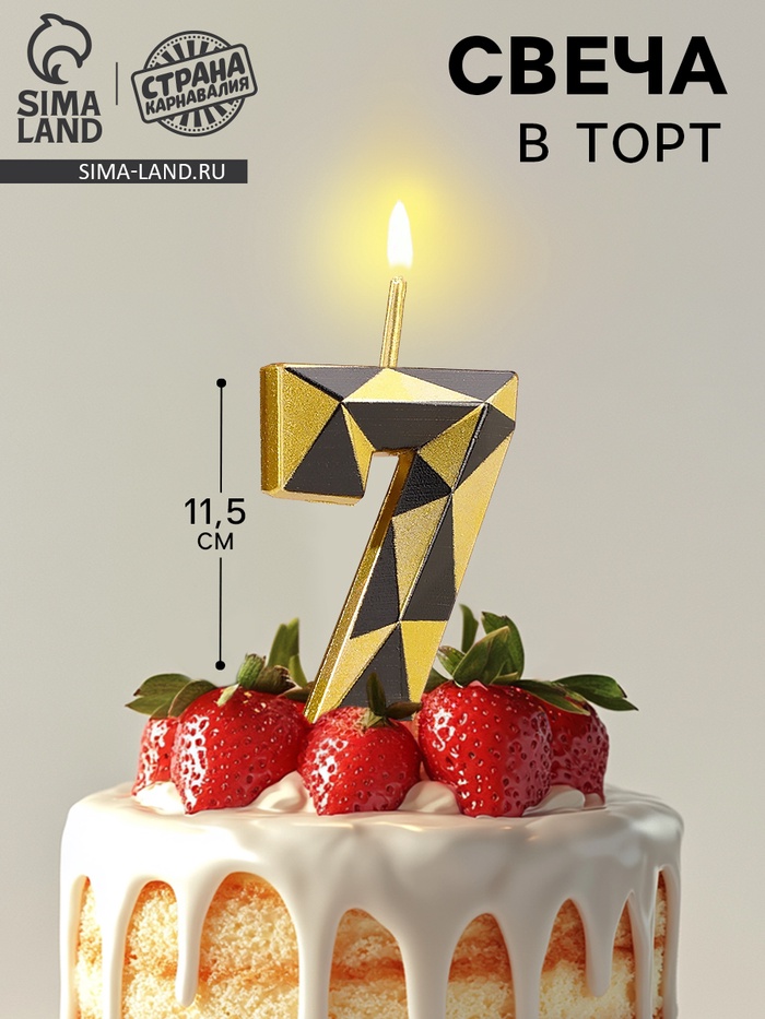 Свеча для торта «Алмаз», цифра 7, золотой с черным