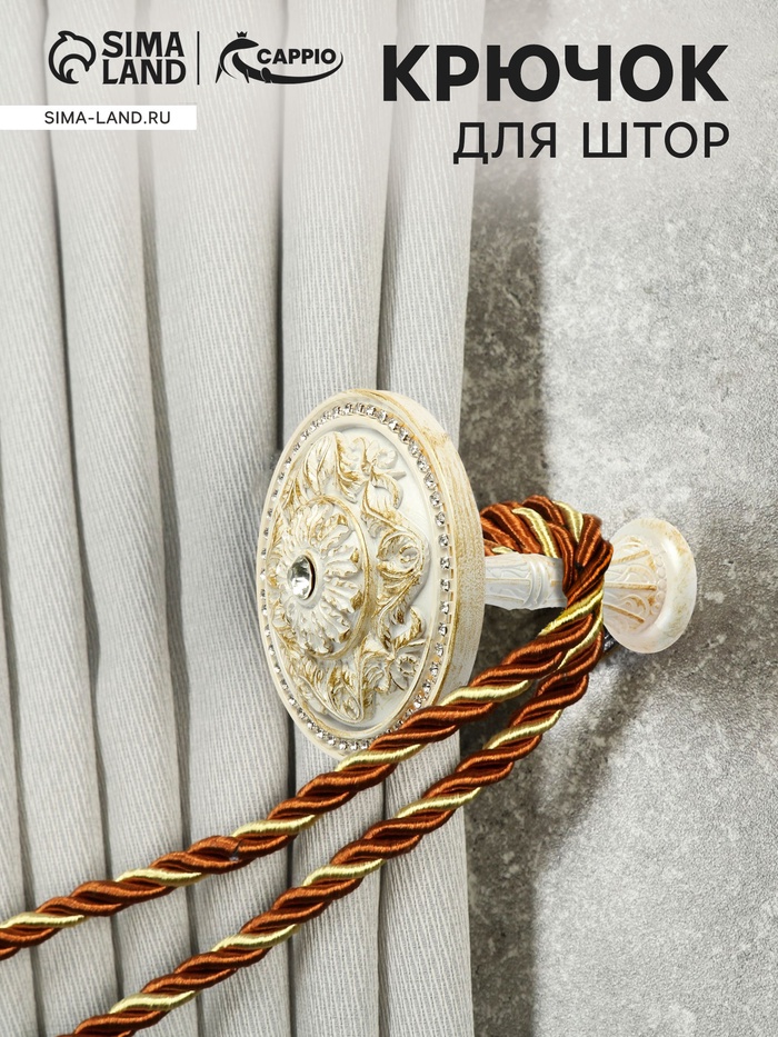 УЦЕНКА Держатель для штор CAPPIO KC211, цвет белый, 2 шт.