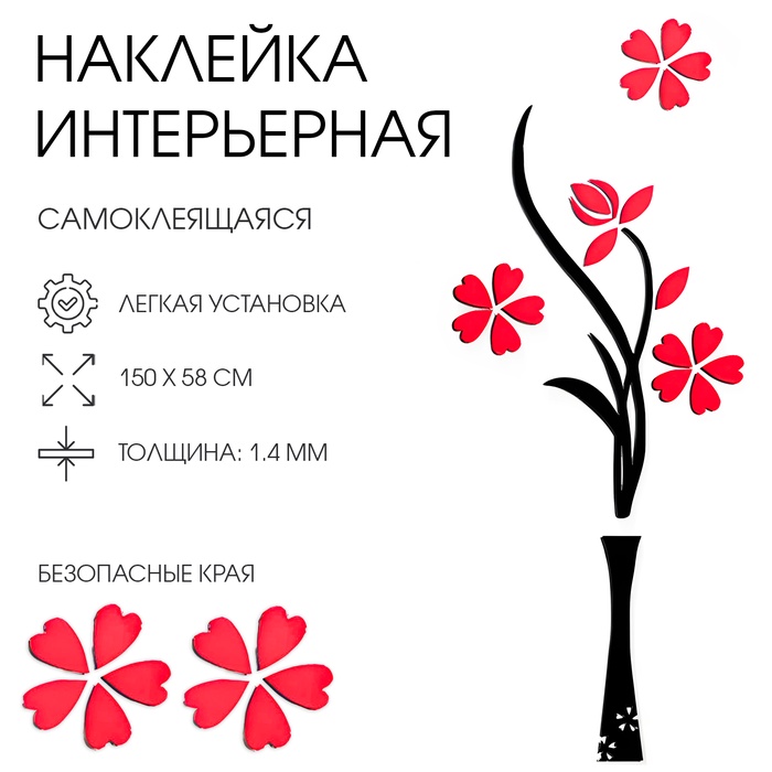 Наклейка интерьерная TAKE IT EASY «Цветы», декор на стену, панно 150×58 см