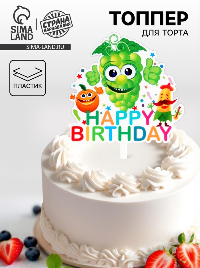 Топпер для торта «С днём рождения»