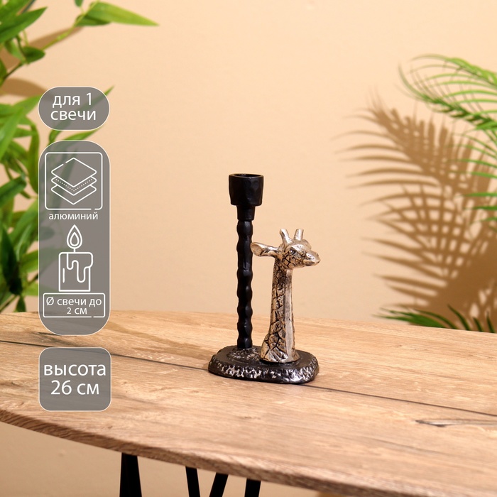 Подсвечник «Жирафик», 12.5×9.5×26 см, алюминий