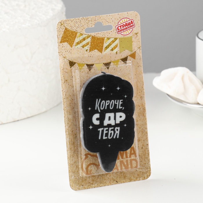 Свеча для торта «Короче, с ДР тебя», чёрная, 6.5 см