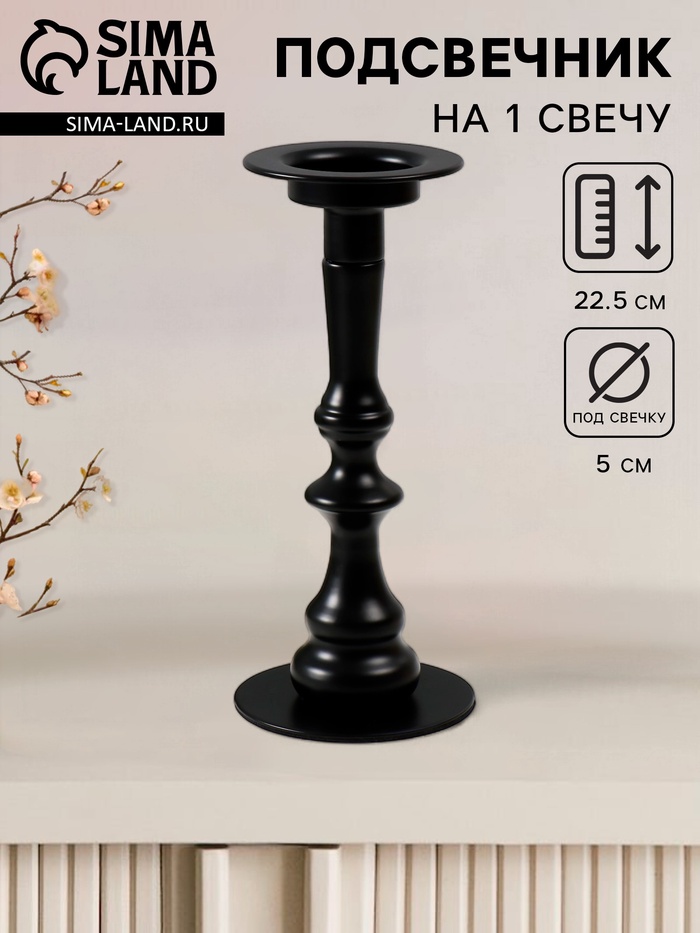 Металлический подсвечник на 1 свечу «Матиас», d=до 5 см, чёрный 9×9×22.5 см