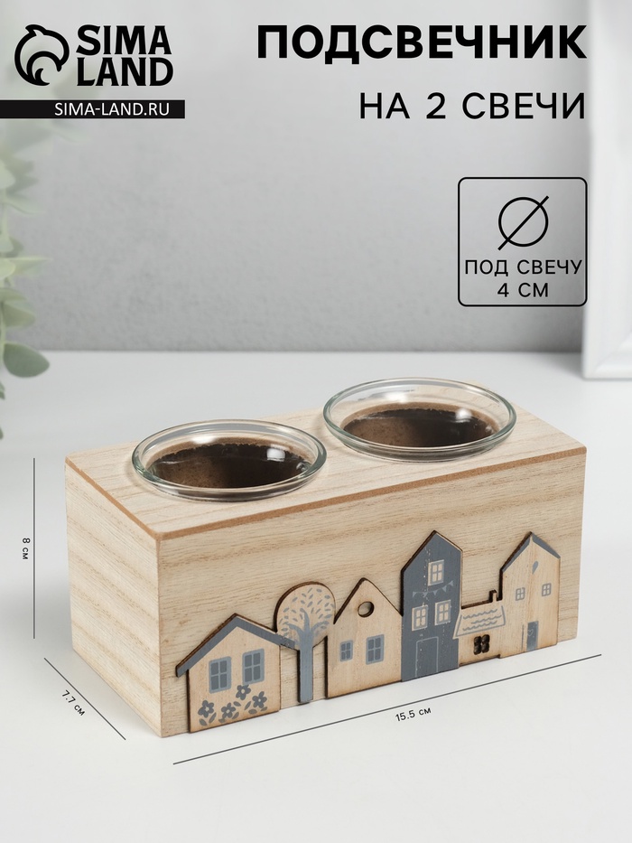 Деревянный подсвечник на 2 свечи «Домики», d=4 см, 7.7×15.5×8 см