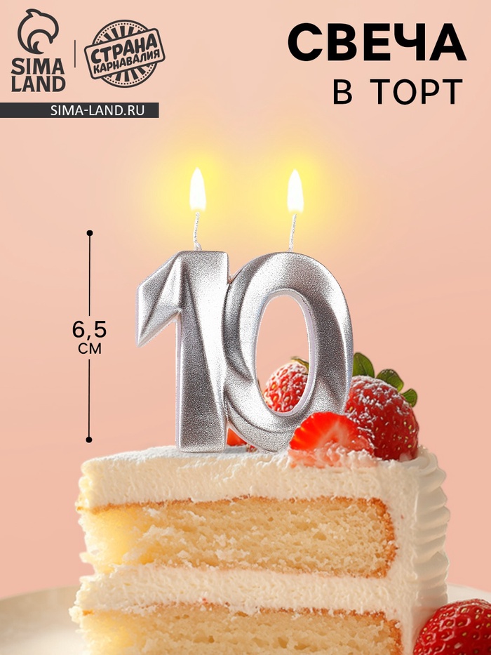 Свеча в торт юбилейная «Грань», цифра 10, серебро