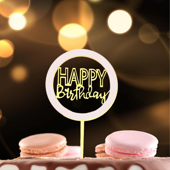 Топпер для торта «С днём рождения», золотой