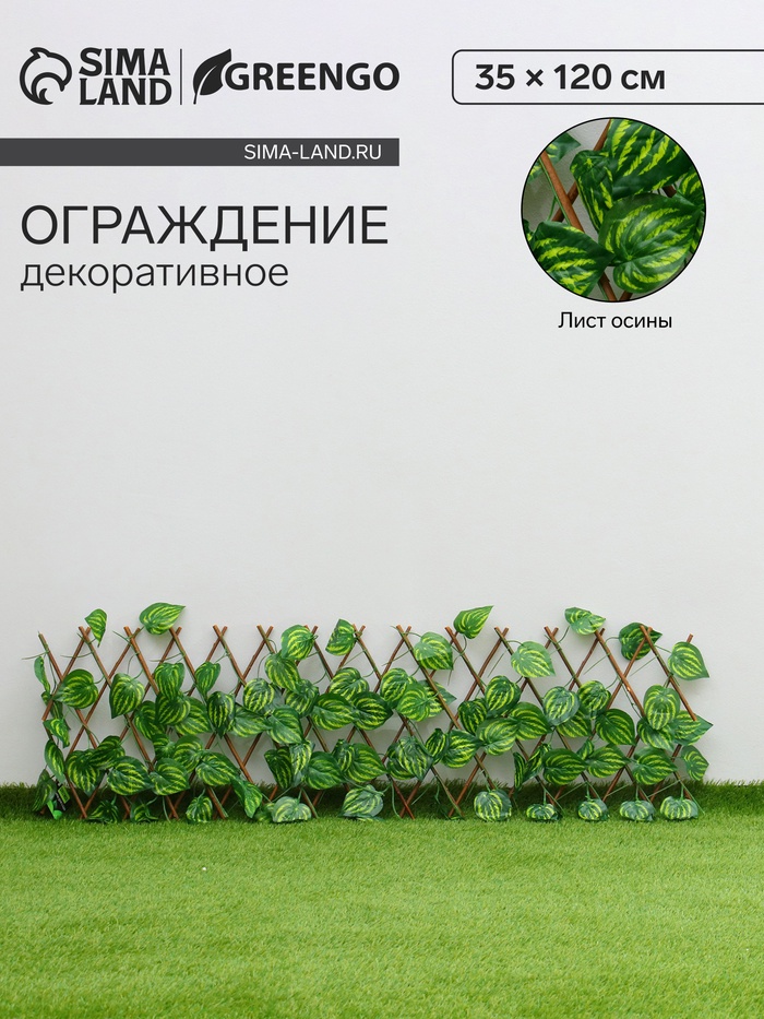 Ограждение декоративное «Лист осины», 120×35 см, Greengo