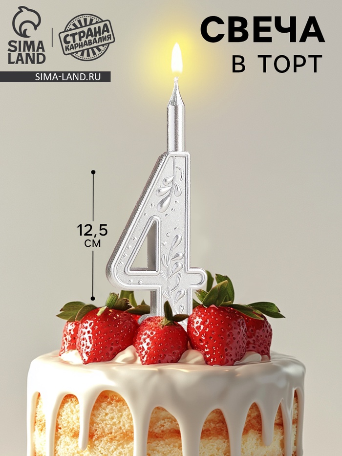Свеча для торта «Серебряный узор», цифра 4