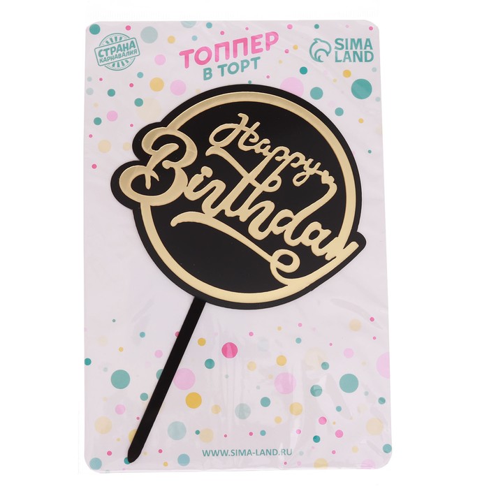 Топпер для торта «С днём рождения»