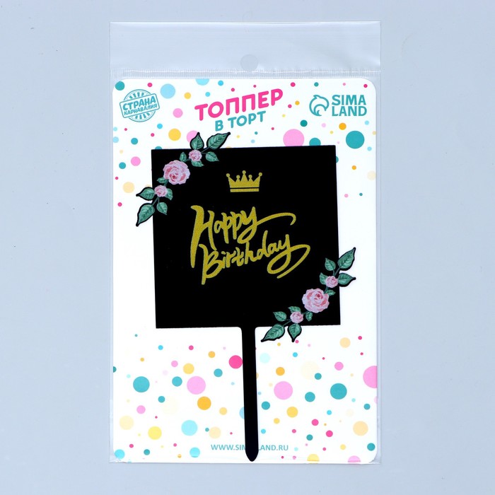 Топпер для торта «С днём рождения»