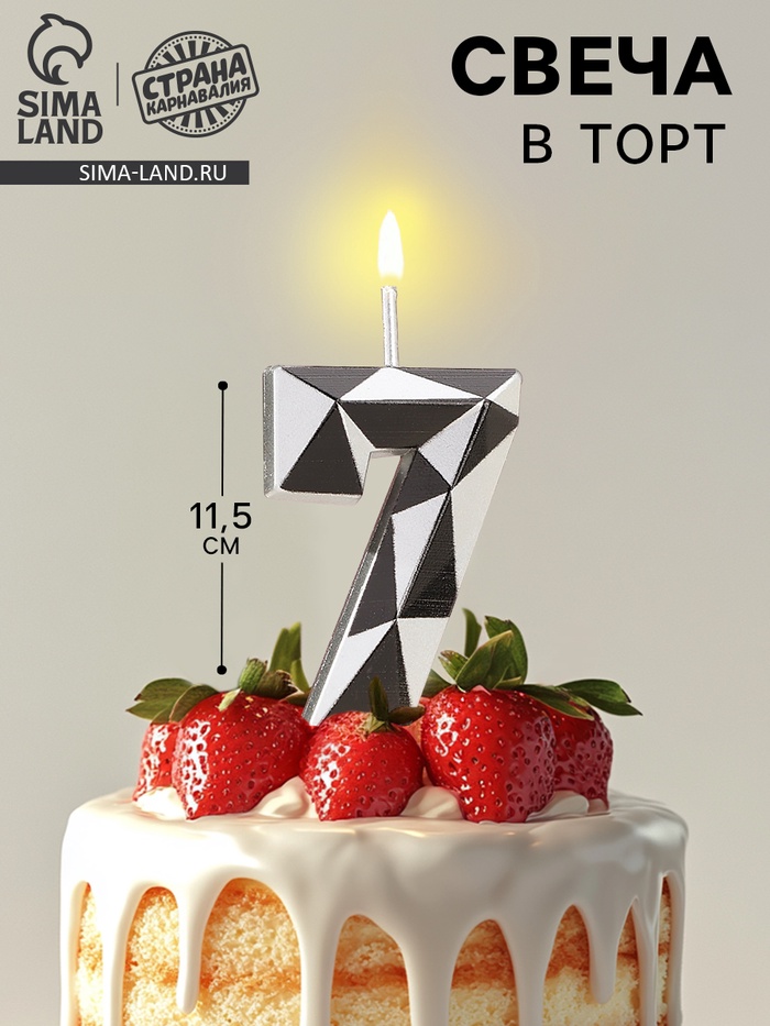 Свеча для торта «Алмаз», цифра 7, серебристый металлик