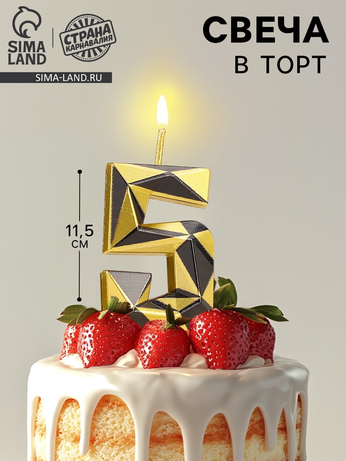 Свеча для торта «Алмаз», цифра 5, золотой с черным