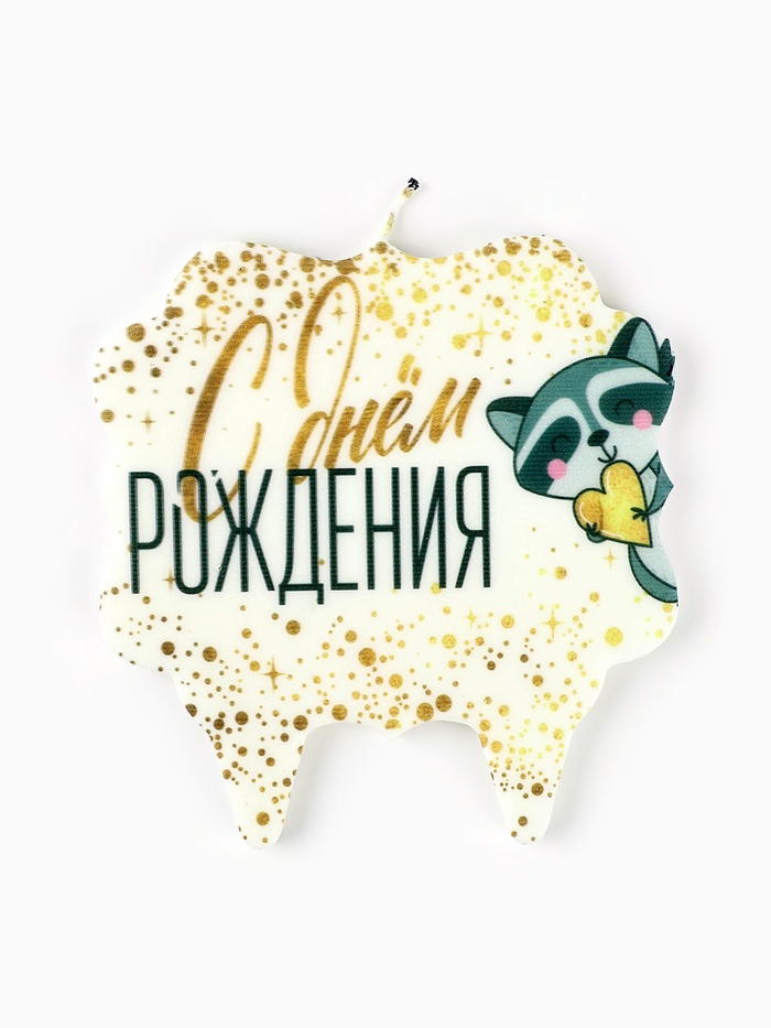 Свеча для торта «С Днём Рождения. Енотик с сердечком», 8 см