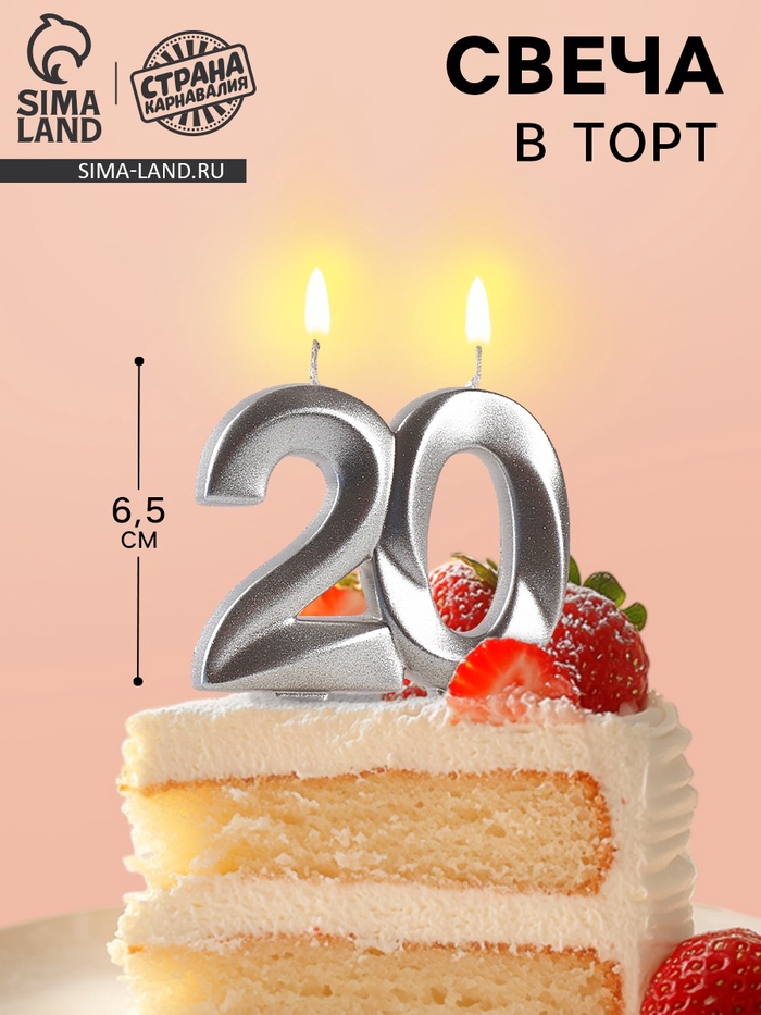 Свеча в торт юбилейная «Грань», цифра 20, серебро