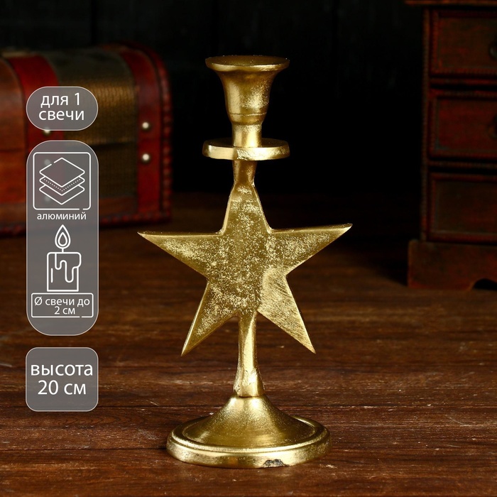 Подсвечник «Звёздочка», 12×9×21 см, алюминий