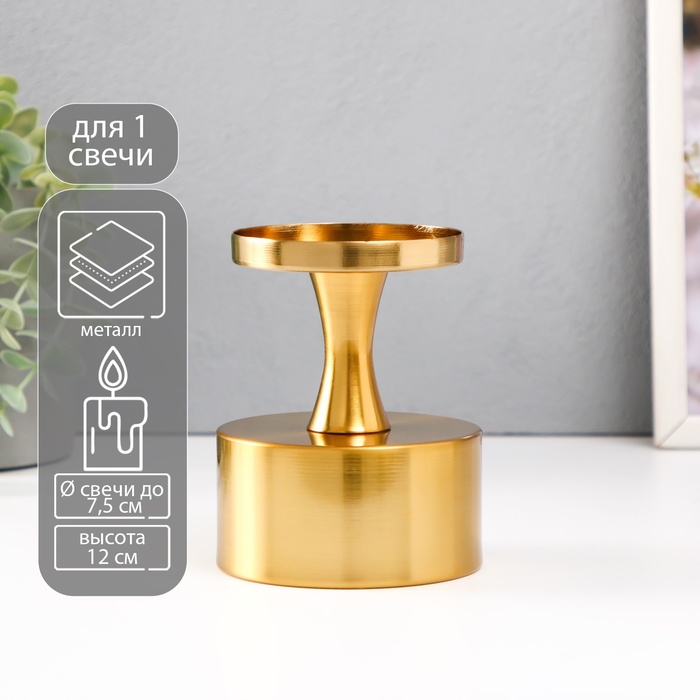 Металлический подсвечник на 1 свечу «Алессио», d=7.5 см, золото 9×9×12 см