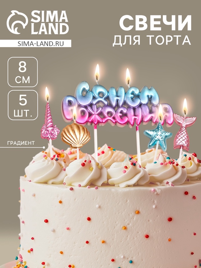 Свечи для торта «С днем рождения!», градиент