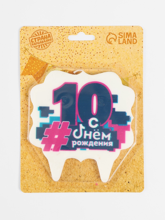 Свеча для торта «С Днем рождения, 10 лет», 8 см