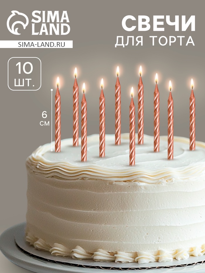 Свеча для торта «Спираль», 10 шт., 6 см, средние, шампань