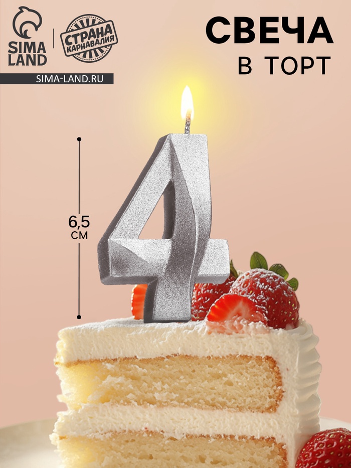 Свеча в торт «Цифра 4», серебряная, 6.5 см