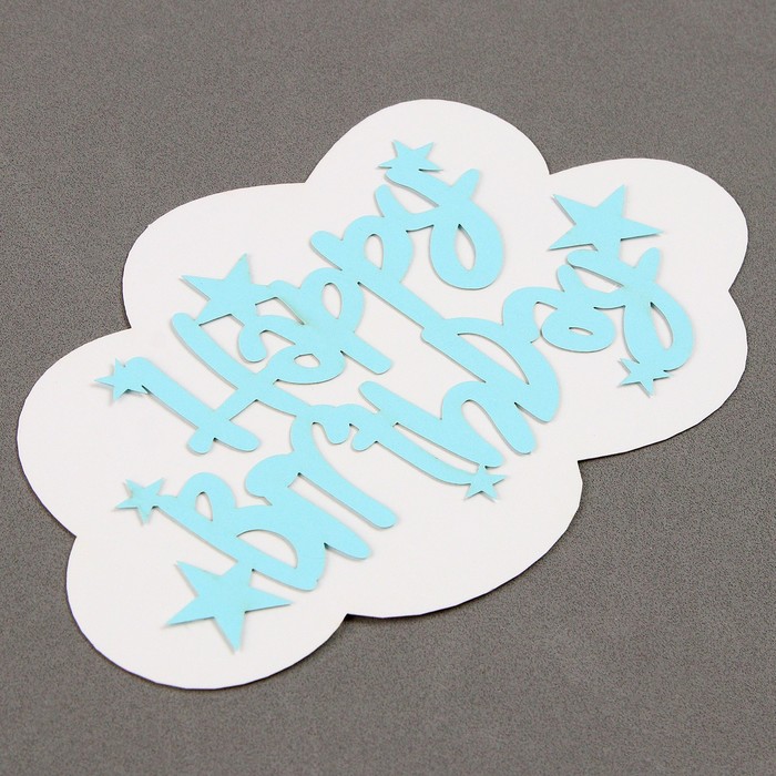 Топпер для торта «С днём рождения»