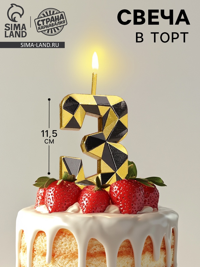 Свеча для торта «Алмаз», цифра 3, золотой с черным