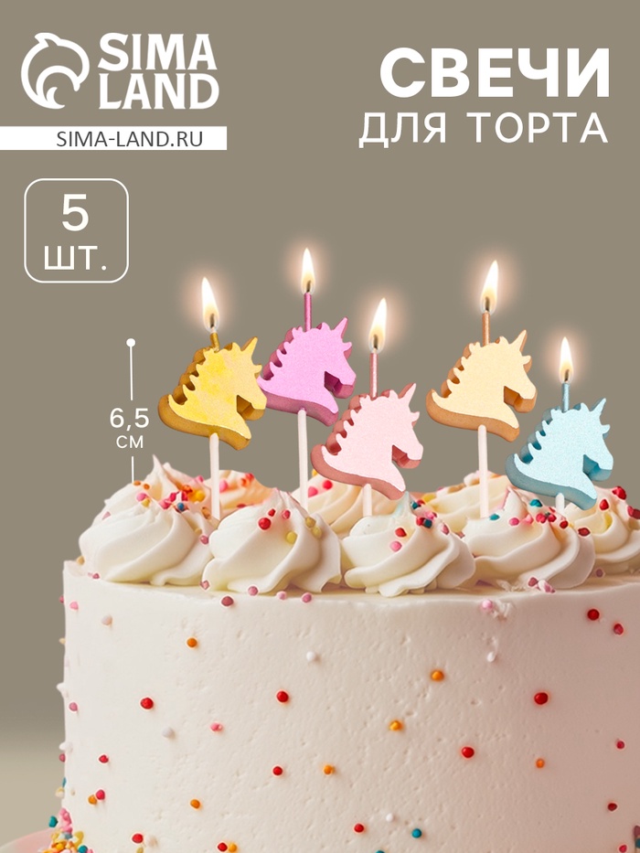 Свеча для торта «Блестящие единороги», 5 шт., разноцветные