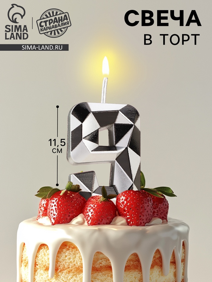 Свеча для торта «Алмаз», цифра 9, серебристый металлик